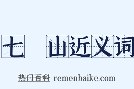 七寶山近义词是什么意思的图片
